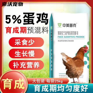 Sino-us puke 5% special premix for laying hens, breeding period, laying period, reserve layer mixture, egg laying feed, hen laying feed, 5% laying hen (bringing period) premix 50jin jin is equal to 0.5 kg
