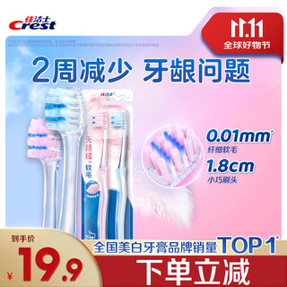 Crest velvet toothbrush gum protection small wide head ultra-fine soft bristles adult two-pack new and old packaging colors random