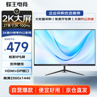蜂王电竞27英寸2K高清100Hz显示器办公电脑显示屏IPS网络游戏屏幕电竞超清分辨率HDMI笔记本电脑副屏扩展屏