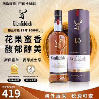 格兰菲迪（GLENFIDDICH）苏格兰单一麦芽威士忌洋酒 格兰菲迪12年斯佩塞产区英国原装进口 格兰菲迪15年1000ml【有盒】
