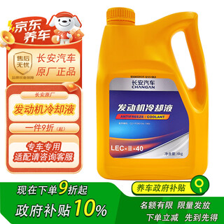 Changan (changan) automobile original antifreeze coolant, universal for all changan automobile series, pink/red freezing point-40 4l package