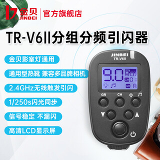 Jinbei (jinbei) tr-v6ii flash trigger flash wireless flash trigger remote trigger frequency division group slr camera universal version tr-v6ii transmitter