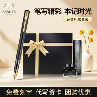 派克（PARKER）威雅钢笔墨水笔宝珠笔高端轻奢精致笔记本签字笔礼盒商务礼品生日礼物伴手礼刻字定制套装 威雅幻夜黑墨水笔【墨水礼盒】
