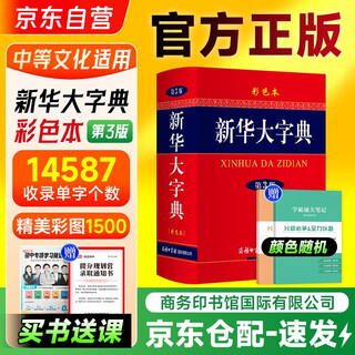 新华大字典第3版彩色本+笔记本 商务印书馆国际小学生初高中语文阅读理解写作速查 可搭现代汉语7版古汉语常用字典6版牛津高阶英汉双解词典第10版新华字典第12版单双色古汉词典3版