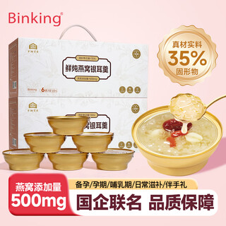 BINKING鲜炖燕窝银耳羹懒人早餐代餐枸杞红枣莲子羹孕妇甜品礼盒2提