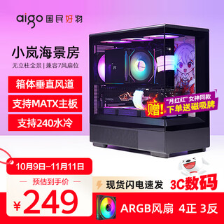 爱国者星璨岚 星璨小岚海景房机箱无立柱全景侧透高颜值电竞游戏台式机电脑主机箱MATX/240水冷 黑色+极光ARGB风扇（4正3反）