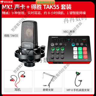 Takstar (takstar) mx1 sound card live broadcast equipment complete set of microphones for mobile phones and computers universal k-song recording condenser microphone official package twenty-two mx1 sound card + takstar tak55 set (cantilever