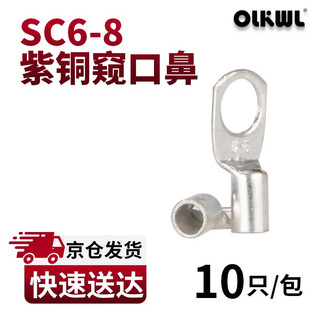 OLKWL（瓦力）SC窥口铜鼻子A级加厚紫铜镀锡6平方铜线耳线鼻子孔M8压线铜接头接线端子 SC6-8(10只装)