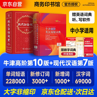 牛津高阶英汉双解词典第10版+现代汉语词典第7版 商务印书馆学生工具书现代汉语词典7版最新版 京东自营可搭配购买古汉语常用字典第6版新华字典古代汉语词典3版 2025年