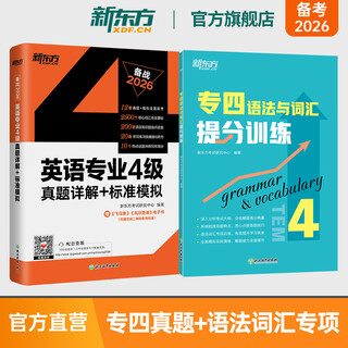 【新东方图书旗舰店】专四词汇词根+联想记忆法乱序版 备考2026年英语单词书 专业四级专四真题专四语法与词汇 新东方绿宝书 2册【真题+语法与词汇】