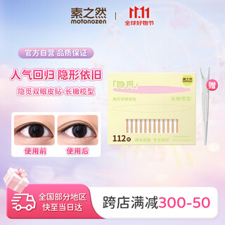 Suzhiran yinmi double eyelid patch super invisible double single sided single eyelid with swollen eyelids in natural big eyes, long olive shape 112 pieces
