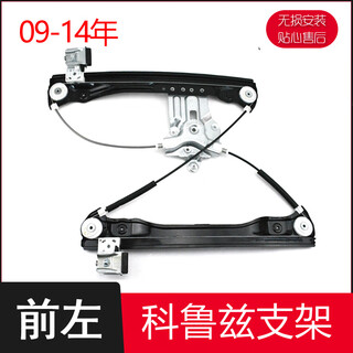 Specially adapted to chevrolet classic cruze electric glass lift assembly window swing mobile air conditioning bracket electric cruze (front left) lift bracket 09-15