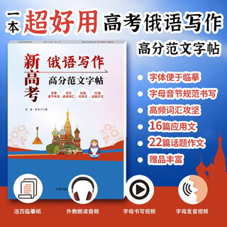 【自营】新高考俄语写作高分范文字帖