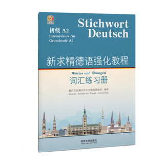 Xinqiujing german intensive course vocabulary workbook (elementary) (a2) german tongji university preparatory department for studying in germany directly under the ministry of education tongji university press xinhua bookstore genuine