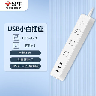 公牛（BULL）USB插座 插线板/插排/排插/ 3usb接口 3孔全长3米带保护门 GN-B403U 总控开关