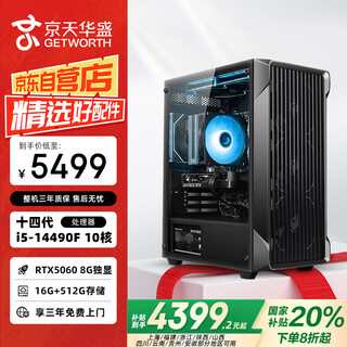 Jingtian huasheng core 14th generation i5-14490f/asus b760/rtx5060/16g/512g/e-sports game live broadcast desktop computer host state subsidy 20%