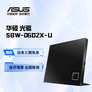 华硕6倍速  16倍速 SATA 蓝光刻录机 USB2.0 外置蓝光 光驱刻录机 SBW-06D2X-U