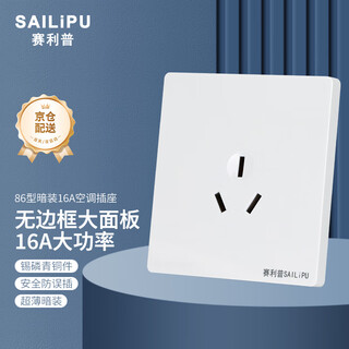 Sailipu 16a high-power socket 86-type wall concealed power panel three-hole 16a air-conditioning socket household water heater 3-hole socket