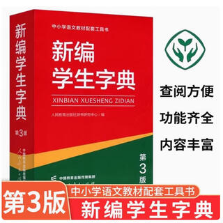 【第三版】新编学生字典 第3版人教社辞书研究中心编第二版新华字第3版第三版人教社辞书研究中心编双色本新华字典小学生专用一年级便携词语字典人民教育新版1-6年级字典词典辞书工具 新编学生字典第3版【单色