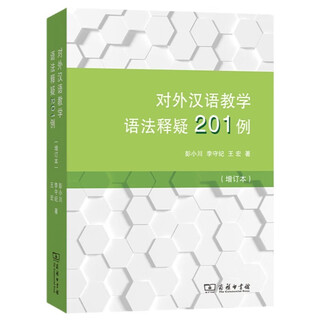 对外汉语教学语法释疑201例（增订本）