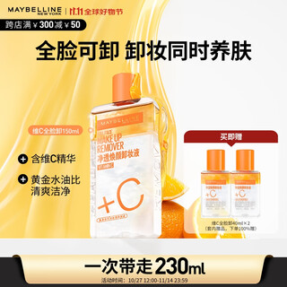 美宝莲净透焕颜维C卸妆液组合(150ml+40mlx2) 深层清洁 生日礼物女