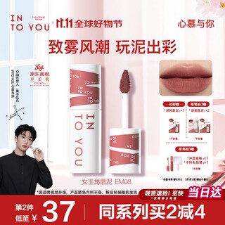 Into you heroine lip mud is not easy to fall off lips and cheeks dual-use lip glaze blush lipstick gift female souvenir em08 terracotta color