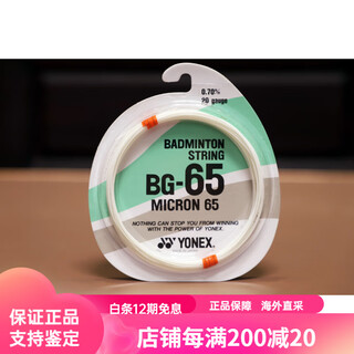 尤尼克斯（YONEX）BG65 CP球员版 特硬粗线涩感 羽毛球线 CP版白色(一条)