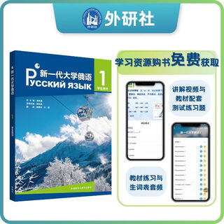 新一代大学俄语(1)学生用书