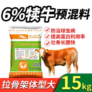 Cattle feed, cattle feed, fast premix additive for fattening, promoting growth and weight gain, 6 calf premix 30jin jin is equal to 0.5kg