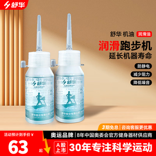 Shuhua (shua) shuhua household treadmill oil lubricating oil 30ml engine oil two bottles