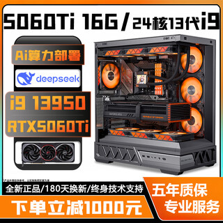 金河田/英特尔24核超频13代酷睿i9 13950+RTX5070 12G/RTX5060Ti 16G独显台式电脑电竞直播设计高配主机 配置三丨24核13代i9+RTX5060Ti 8G 电脑主机丨五年质保【AI算力丨电竞丨设计丨直播】