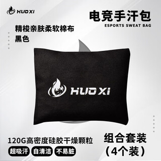 火犀电竞手汗包电竞游戏干燥包解压吸汗FPS游戏吃鸡无畏契约cs2控汗搭档MOBA专用职业同款装备 黑色4个