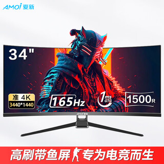 Amoi 34-inch monitor 2k4k ultra-clear 120-180hz high brush gaming e-sports screen hairtail screen 21 9 curved display screen can be split screen office design stock trading video editing 34-inch quasi 4k165hz curved black hairtail screen split screen upgrade