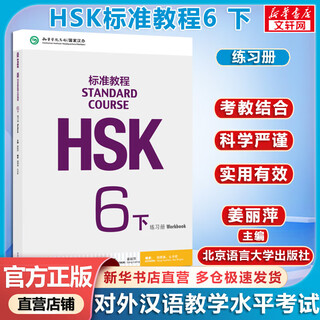 Hsk standard tutorial 6 parts exercise book with answers/courseware/audio chinese proficiency test teaching materials for teaching chinese as a foreign language beijing language and culture university press co., ltd.