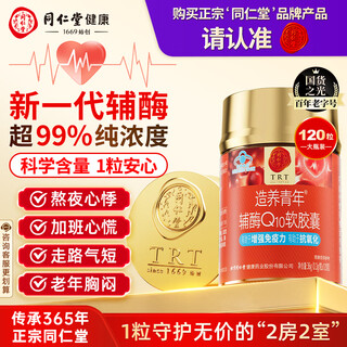 Tongrentang coenzyme q10 capsules high purity stay up late and work overtime to protect the heart, cardiovascular protection, myocardial immunity 120 capsules * 1 bottle