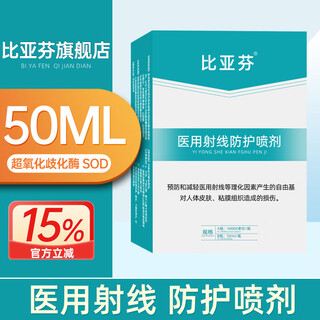 Biafine flagship store radiotherapy cream medical radiation protection spray radiation treatment skin damage before and after triethanolamine spray 50ml medical radiation protection spray a bottle + b bottle