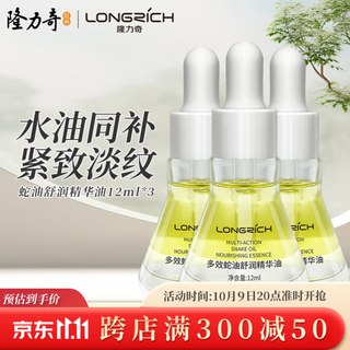 Longliqi multi-effect snake oil soothing essence oil water and oil simultaneously nourish and dilute wrinkles, tighten and moisturize and soothe skin for men and women 12ml classic 3 bottles (water and oil 4 6 dilute wrinkles)