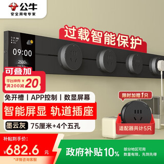 公牛（BULL）明装屏显轨道插座 免开槽可移动壁挂式 大功率开关插座面板 APP控制+过载保护75厘米+4个五孔 GB3Z