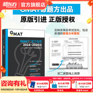新东方 2025新版 GMAT官方指南文本逻辑推理复习2024-2025版(语文数学数据分析综合) gmat美国商学院出国留学考试原版OG GMAT词汇真题阅读语法GMAT资料 25全新版 GMAT官