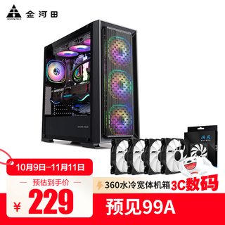 金河田预见99A机箱电脑台式主机网孔散热360水冷E-ATX玻璃侧透机箱 金河田99A黑色+清风风扇4个