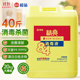 Lanju 84 disinfectant large barrel 20kg packed with sterilization 99.999% clothing bleach chlorine-containing disinfectant water