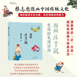 Cai zhizhongs comics zhuangzis theorie traditionelle chinesische kultur klassische weisheiten der traditionellen kultur und literatur comic-erleuchtungsgeschichten für kinder populäres historisches wissenschaftswissen für grund- und sekundarschüler beliebte interpretation antiker kulturbücher schätzen sie den charme der klassiker