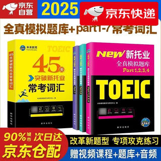 【京仓直发 明日达】未来教育2025年新托业英语考试全真模拟题库Part1234567托业考试**教程阅读听力语法常考词汇大全用书英语toeic国际交流视频课程未来教育教学与研究中心