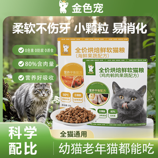 Golden pet cat food, all-stage baked soft food, easy to digest, golden gradient layer for young kittens, senior cats, universal soft food, seafood, fruit and vegetable formula 300g