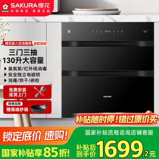 Sakura national subsidy up to 15% built-in disinfection cabinet 130l large capacity kitchen tableware cupboard household maternal and infant high temperature disinfection cabinet two-star ztd130-e5