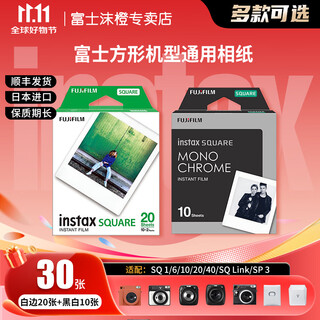 Fuji (fujifilm) one-time imaging photo paper square film sq1/sq 40/sq link/sq 6/sq 10/sq 20/sp-3 instant camera mobile phone photo printer photo square white edge (20 photos) + square black and white (10 photos)