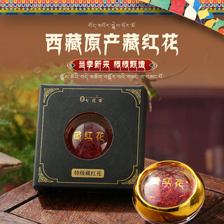 七芝堂西藏藏红花补品养生送父母长辈的礼物 藏红花1g（头茬特级-A级）