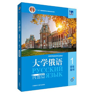 东方大学俄语(新版)(第2版)(1)学生用书史铁强；李雪莹外语教学与 图书