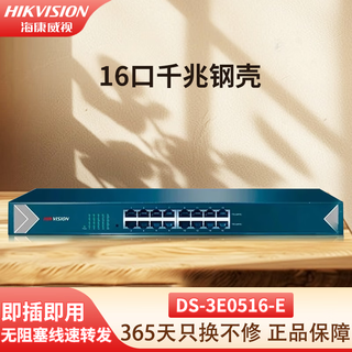 海康威视（HIKVISION）5口8口16口24口铁壳百兆千兆交换机非网管传输监控器安防设备网络分流器集线转换器网线分线器 [16口千兆钢壳] DS-3E0516-E