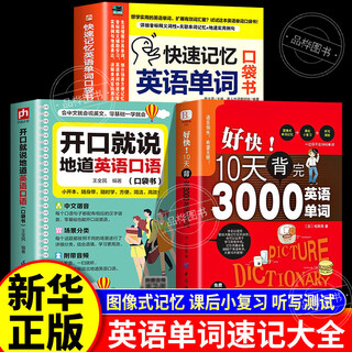 【京东正版】开口就说地道英语口语自学零基础随身书 开口就说地道英语口语2025（口袋书）开口就说地道英语书初中 【推荐3册】英语口语＋3000英语单词＋单词口袋书 官方正版